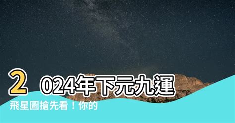 下元九運台灣|2024～2043年下元九運最「火紅」的行業，教你掌握。